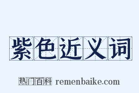 紫色近义词是什么意思的图片